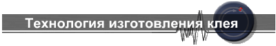 Технология изготовления клея